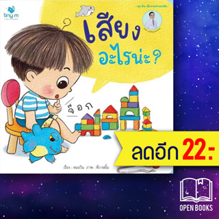 เสียงอะไรน่ะ ? | tiny m วรวุฒิ เชยประเสริฐ