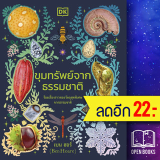 ขุมทรัพย์จากธรรมชาติ (ปกแข็ง) | วารา สำนักพิมพ์ DK