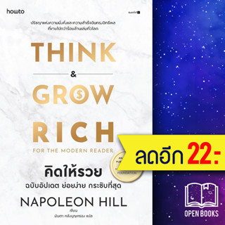 คิดให้รวย THINK and GO RICH (ฉบับอัปเดต ย่อยง่าย กระชับ) | อมรินทร์ How to นโปเลียน ฮิลล์ (Napoleon Hill)