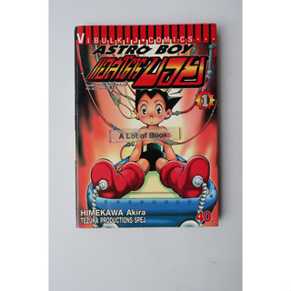 Astro Boy แอสโตรบอย เล่ม 1 **หนังสือบ้าน**