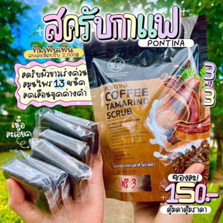 [3 แถม 3]สครับกาแฟ มะขามพรทิน่า พร้อมส่ง💗🌿