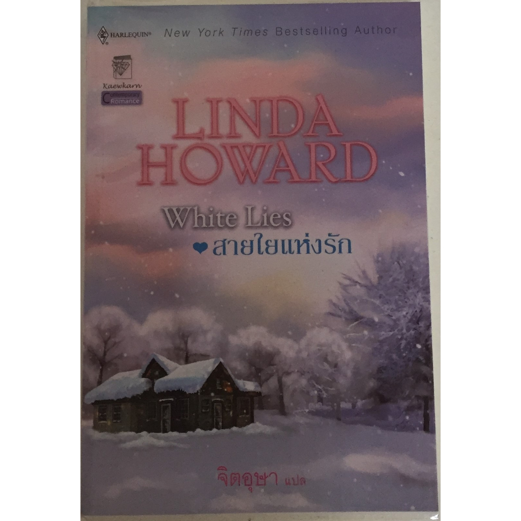 สายใยแห่งรัก White Lies / Linda Howard