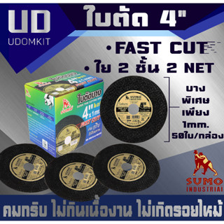 ใบตัด 4 นิ้ว ใบตัดเหล็ก ใบตัดแสตนเลส ใบตัดบาง SUMO 4 นิ้ว หนา 1 มม. 1 กล่อง/50 ใบ / Udomkit