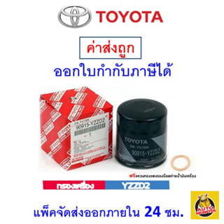 ✅ Toyota ✅ กรองน้ำมันเครื่อง แท้ศูนย์  909151-YZZD2 สำหรับรถ Toyota รุ่น Vigo, Revo, Fortuner และ Commuter และ Innova