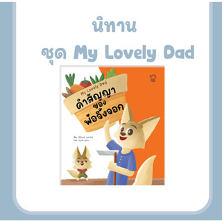 นิทาน My Lovely Dad คำสัญญาของพ่อจิ้งจอก นิทานเสริมทักษะชีวิต เรียนรู้ทักษะชีวิต คิดดี มีความสุข รู้จักแบ่งปัน