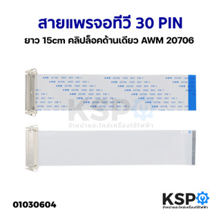 สายแพรจอทีวี 30 พิน ยาว 15cm คลิปล็อคด้านเดียว AWM 20706 อะไหล่ทีวี