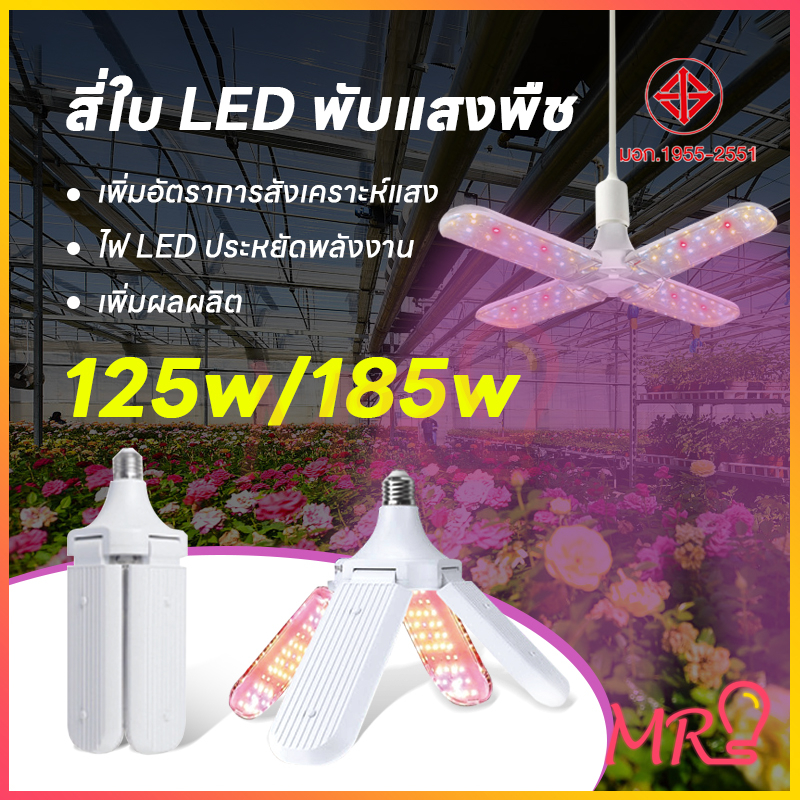 จัดส่งจากประเทศไทย ไฟปลูกต้นไม้ LED 125W/185W ส่งเสริมอัตราการเจริญเติบโตของพืช เหมาะสําหรับพืชทุกชนิด