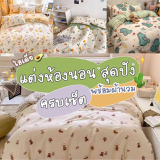 ผ้าปูที่นอน ชุดผ้าปูที่นอน พร้อมผ้านวม ครบเซ็ต 6ชิ้น ผ้าปู ผ้านวม ปลอกหมอน 3.5ฟุต/5ฟุต/6ฟุต