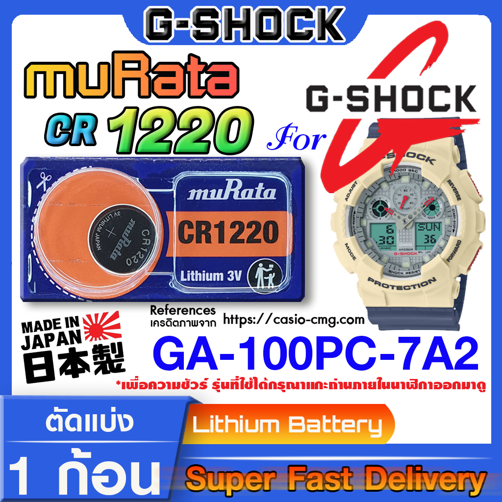 ถ่านนาฬิกา g-shock GA-100PC-7A2 แท้ จากค่าย murata cr1220 (คำเตือน!! กรุณาแกะถ่านภายในนาฬิกาเช็คให้ช