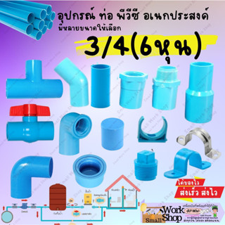 ข้อต่อ PVC พีวีซี 3/4นิ้ว (6 หุน หรือ 20 มม.) ข้อต่อท่อ ตราช้าง SCG : ต่อตรง สามทาง ข้องอ 90 45 เกลียวใน-นอก ครอบ อื่นๆ