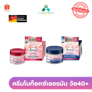 แพ็คเกจใหม่ Balea vital cream tages/nacht ครีมโบท็อกซ์เยอรมัน วัย40ขึ้นให้เลือกสูตรกลางคืน/กลางวัน 50ml