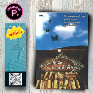 หนังสือ ราคา 195 บาท เข็มทิศความสำเร็จ : จิตวิทยา พัฒนาตนเอง จิตวิทยาประยุกต์ ความสำเร็จ