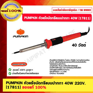 PUMPKIN หัวแร้งบัดกรีแบบปากกา 220V. 40W [17811] ของแท้ 100%