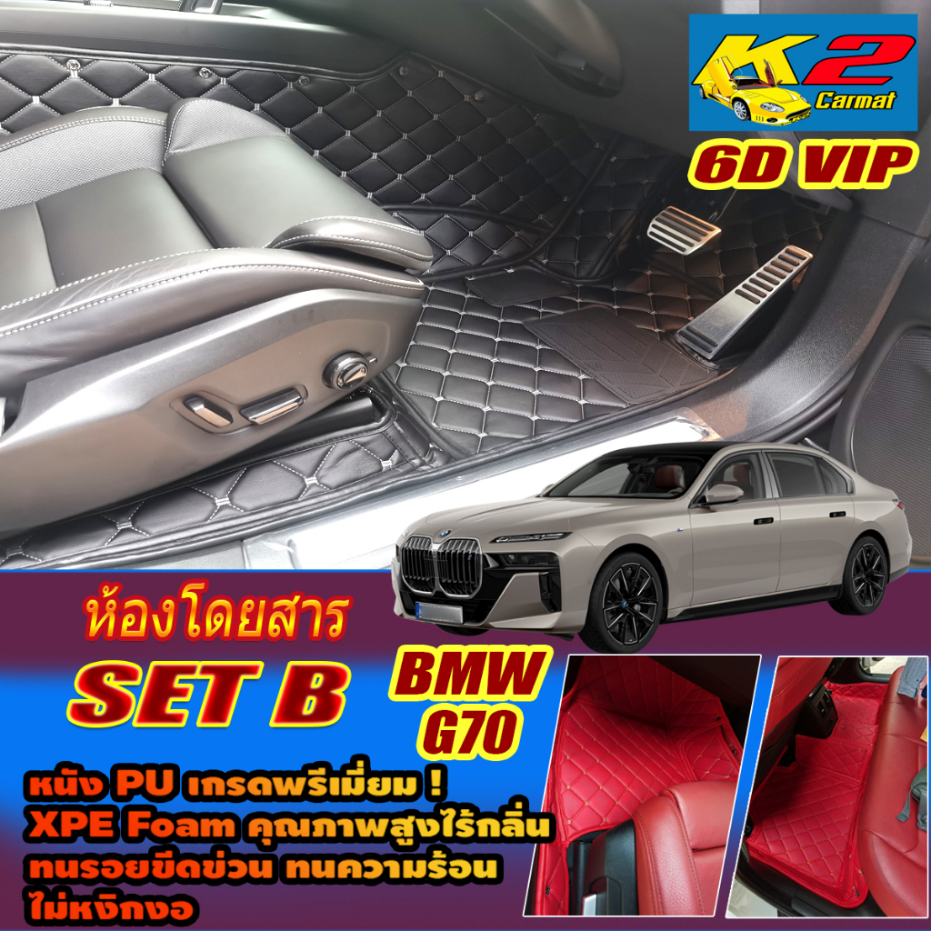 BMW 7 Series i7 G70 2022-รุ่นปัจจุบัน Set B (เฉพาะห้องโดยสาร 2แถว) พรมรถยนต์ 7 Series i7 G70 พรม6D V