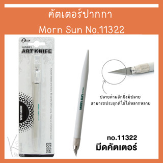 มีดคัตเตอร์ มีดตัดสติกเกอร์ คัตเตอร์ปากกา Morn Sun No.11322