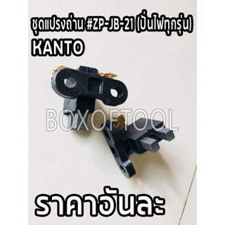 ชุดแปรงถ่าน #ZP-JB-21 KANTO (ปั่นไฟทุกรุ่น)