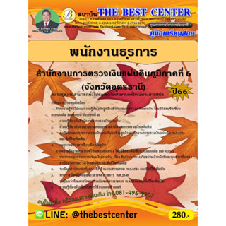 คู่มือสอบพนักงานธุรการ สำนักงานการตรวจเงินแผ่นดินภูมิภาคที่ 6 (จังหวัดอุดรธานี) ปี 66