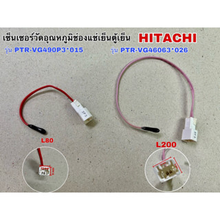 เซ็นเซอร์วัดอุณหภูมิแช่เย็นตู้เย็น HITACHI รุ่น PTR-VG490P3*015 รหัส L80ตัวสั้น และ รุ่น PTR-VG460P3*026 รหัส L200ตัวยาว