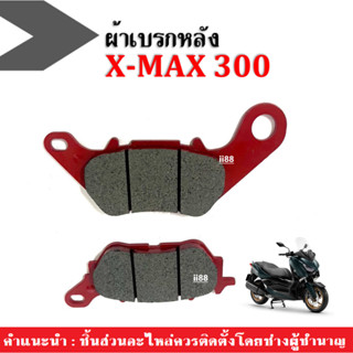 ผ้าเบรคหลัง Xmax 300 ทุกรุ่นปี เกรดA ผ้าเบรค เนื้ออย่างดี เบรคนึบ มาตราฐานโรงงาน ผ้าดิสก์เบรคหลัง XMAX300 เนื้อเซรามิค