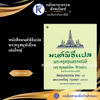 ✨ หนังสือมนต์พิธีแปล พระครูสมุห์เอี่ยม เล่มใหญ่  หนังสืออีสาน/หนังสือประเพณีอีสาน/หนังสือพระ  | คลังนานาธรรม สังฆภัณฑ์