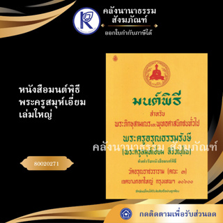 ✨ หนังสือมนต์พิธี พระครูสมุห์เอี่ยม เล่มใหญ่  (หนังสืออีสาน/หนังสือประเพณีอีสาน/หนังสือพระ)  | คลังนานาธรรม สังฆภัณฑ์