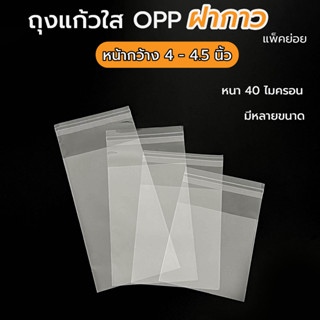 (กว้าง 4-4.5 นิ้ว) ถุงแก้ว OPP ฝากาว แถบกาว ถุงใส ซองใส หน้ากว้าง 4-4.5 นิ้ว มีหลายไซส์ให้เลือก