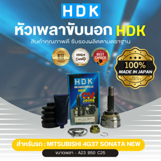 HDK หัวเพลาขับนอกแท้ 100%  รุ่นรถ MB 4G37 SONATA NEW (เบอร์ ้MI-11) (ขนาด ฟันใน23/ฟันนอก25/บ่า50)