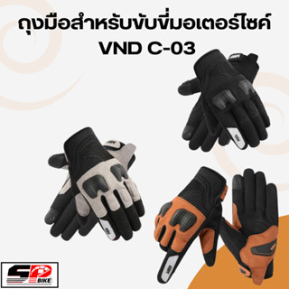 ถุงมือสำหรับขับขี่มอเตอร์ไซค์ VND C-03 จัดส่งไวแน่นอน