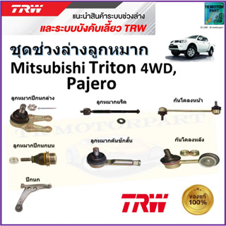 TRW ชุดช่วงล่าง ลูกหมาก มิตซูบิชิ ไทรทัน,ปาเจโร่,Mitsubishi Triton 4WD,Pajero สินค้าคุณภาพมาตรฐาน มีรับประกัน