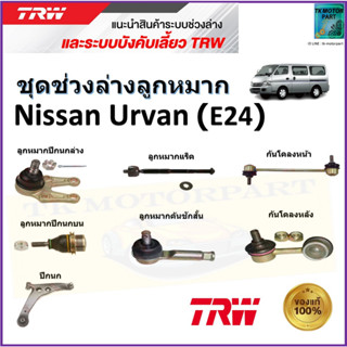 TRW ชุดช่วงล่าง ลูกหมาก นิสสัน เออร์แวน,Nissan Urvan (E24) สินค้าคุณภาพมาตรฐาน มีรับประกัน