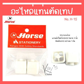 อะไหล่แท่นตัดเทป ตราม้า รุ่น H-15 (แกนเล็ก)