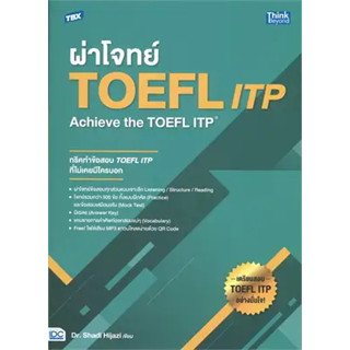 หนังสือผ่าโจทย์TOEFL ITP:Achieve the TOEFL ITP