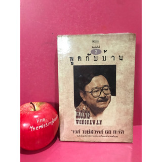 พูดกับบ้าน รงค์ วงษ์สวรรค์ 60 กะรัต หนังสือมือสอง