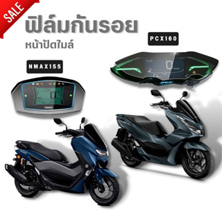 ฟิล์มกันรอยเรือนไมล์ Pcx2021-2023 Pcx160 และ ฟิล์มกันรอยเรือนไมล์ NMAX 155