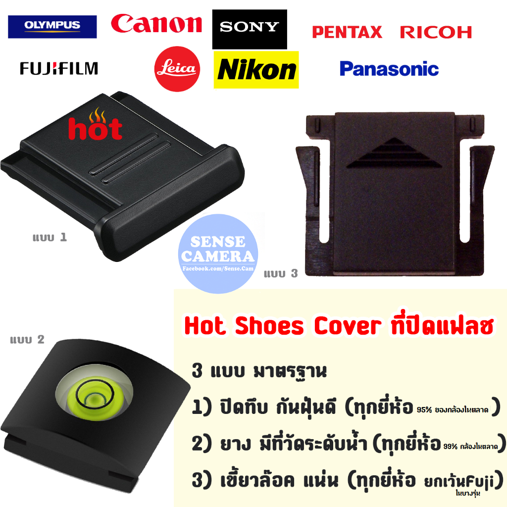 Hotshoe Cover 2 รุ่น - แบบระดับน้ำ แบบเรียบ มาตรฐาน ถูก - ปิดแฟลช hot shoe แฟลช กล้อง ปิดช่อง fuji flash