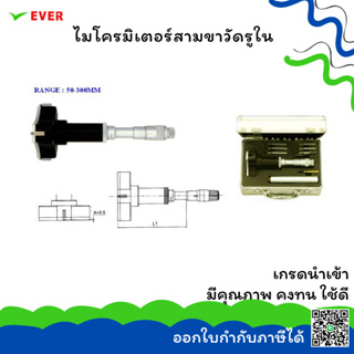 ไมโครมิเตอร์สามขาวัดรูใน ยี่ห้อ DECK HAIM  *พร้อมส่ง* 3 POINT INSIDE MICROMETERS ยี่ห้อ DECK HAIM  MT17A