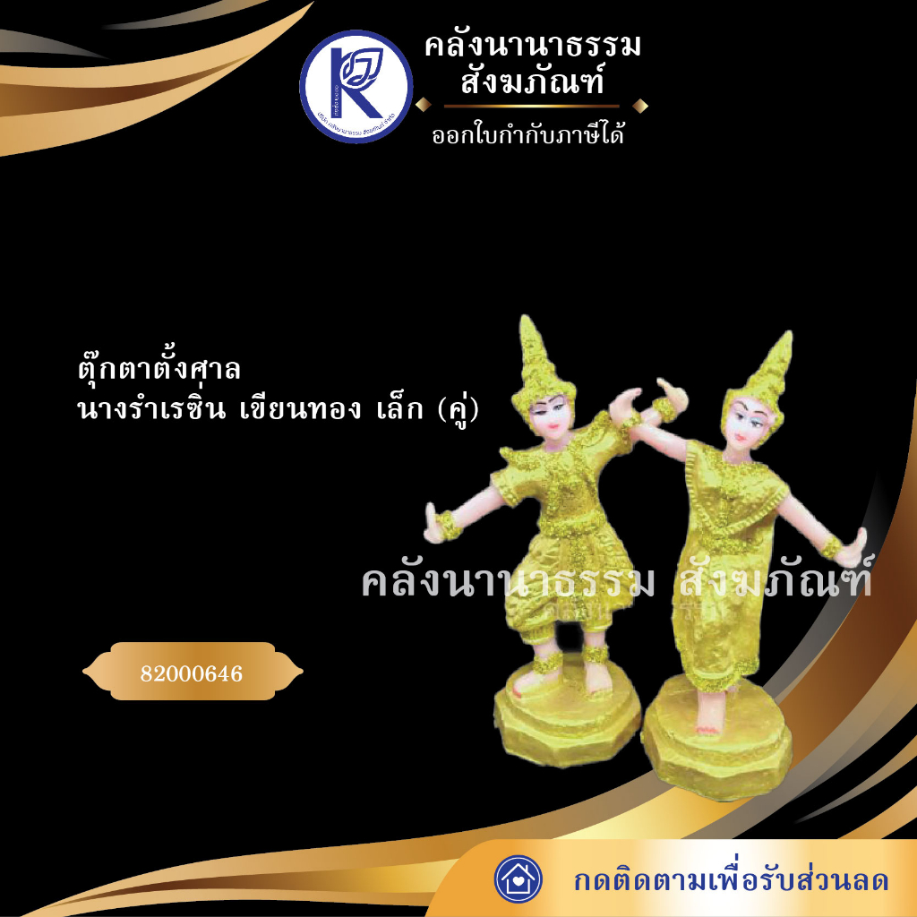 ตุ๊กตาตั้งศาล นางรำเรซิ่นเขียนทอง เล็ก (คู่) /บริวาร/ทาสีทาสา/ตั้งศาล | คลังนานาธรรม สังฆภัณฑ์
