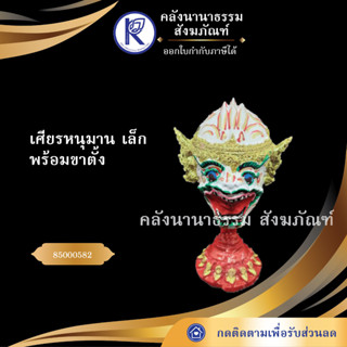 ✨ เศียรหนุมาน เล็ก 85000582 (เศียรปู่/เศียรครู/เศียรเทพ/หัวโขน)  | คลังนานาธรรม สังฆภัณฑ์