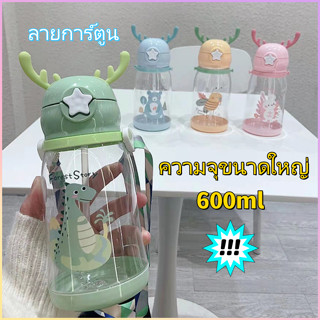 กระบอกน้ำเด็ก ขวดน้ำเด็กไป รร ความจุสูง การ์ตูน เขากวางรูปร่าง 600ml