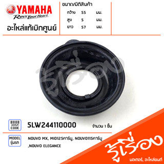 5LW244110000 แผ่นไดอะแฟรม แท้เบิกศูนย์ YAMAHA NOUVO MX, MIO125คาร์บู, NOUVO115คาร์บู, NOUVO ELEGANCE