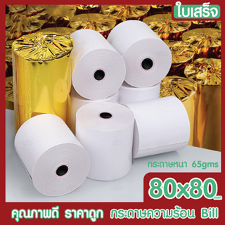 🔥 กระดาษความร้อน กระดาษใบเสร็จ 80x80mm 50ม้วน 65gms บิล ใบเสร็จ