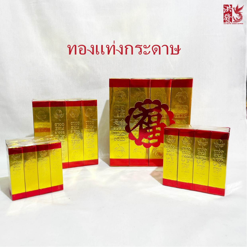 ทองแท่ง ทองคำแท่งกระดาษ ( ราคาต่อ1ชิ้น ) กระดาษไหว้บรรพบุรุษทองแท่งกระดาษ เชงเม้ง สารทจีน