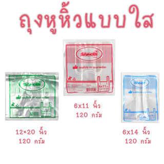 ถุงหูหิ้วใสไฮโซ ถุงใส่ของ บรรจุ120กรัม/แพ็ค