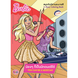 บงกช bongkoch หนังสือเด็ก Barbie น้องๆ ก็เป็นนักดนตรีได้ YOU CAN BE A MUSICIAN