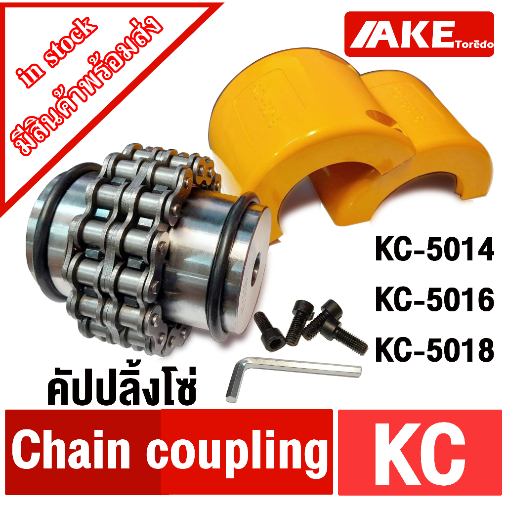 ยอยโซ่ KC คัปปลิ้งโซ่ KC-5014 KC-5016 KC-5018 Chain coupling KC คัปปลิ้ง KC5014 KC5016 KC5018 จัดจำห