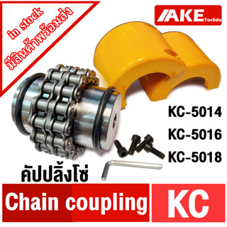 ยอยโซ่ KC คัปปลิ้งโซ่ KC-5014 KC-5016 KC-5018 Chain coupling KC คัปปลิ้ง KC5014 KC5016 KC5018 จัดจำหน่ายโดย AKE Torēd