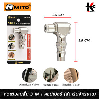 MITO หัวเติมลมจักรยาน 3 IN 1 คอปเปอร์ (อย่างดี) เติมได้ 3 หัว สำหรับจักรยาน หัวเติมลมจักรยาน หัวสูบลมจักรยาน ของแท้