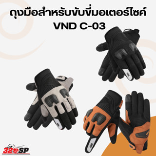 ถุงมือสำหรับขับขี่มอเตอร์ไซค์ VND C-03 จัดส่งไวแน่นอน