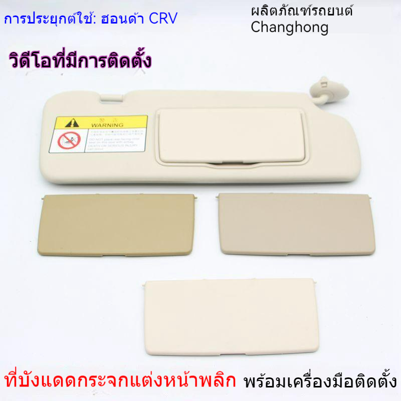 บังแดดกระจกแต่งหน้า แบบฝาพับ สำหรับ Honda CRV ฝาครอบกระจกแต่งหน้าซ้าย-ขวา พร้อมติดตั้งง่าย