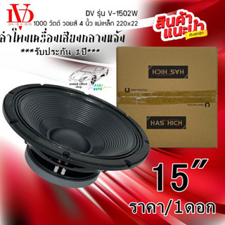 ลำโพงกลางแจ้ง ลำโพงสนาม ลำโพงรถแห่ ลำโพง PA ยี่ห้อ DV DAVID AUDIO รุ่น V-1502W กำลังขับ 1000วัตต์ ราคา/1ดอก